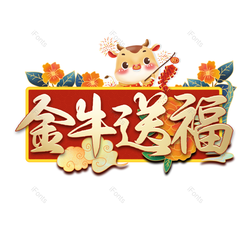 艺术字图片,新年元素,PNG,免抠素材